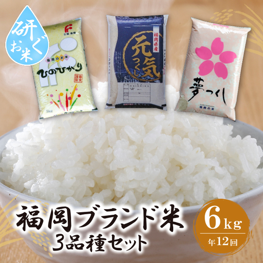 Z17-90 研ぐお米福岡県産米3品種セット定期便(毎月・年12回)
