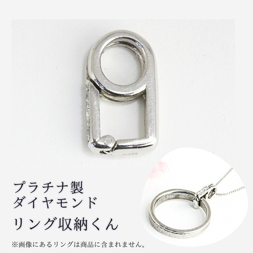 【リング収納くん】プラチナ製 ダイヤモンド ペンダント リング収納 プラチナ ダイヤモンド ジュエリー [AH094sa]