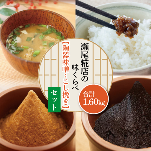 米味噌（こし挽き）食べ比べセット 益子町 瀬尾糀店 AK008-1