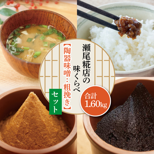 米味噌（粗挽き）食べ比べセット 益子町 瀬尾糀店 AK008-2