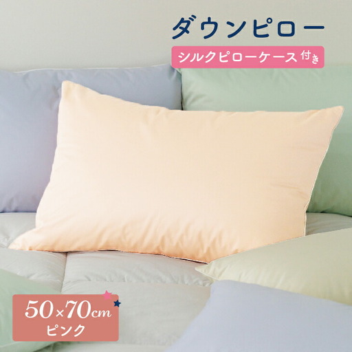 ダウンピロー［大きいサイズ：50×70cm・ピンク］ 綿100％×ホワイトダック ダウン50% 羽毛枕【富士新幸 花巻工房】【1590】