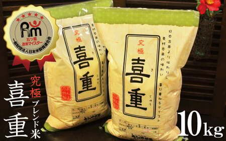 【お米マイスター】究極 喜重ーKIJYUー 10kg H056-138