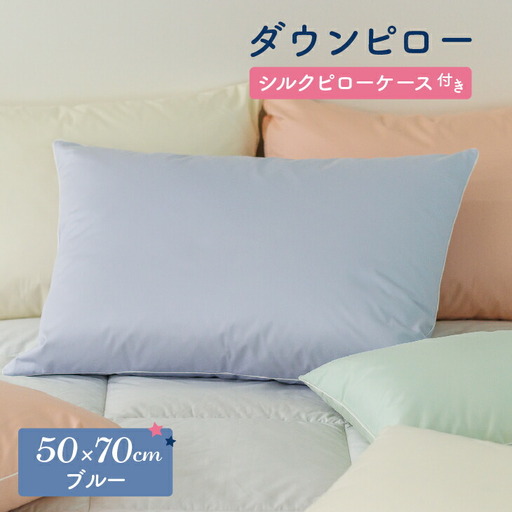 ダウンピロー［大きいサイズ：50×70cm・ブルー］ 綿100％×ホワイトダック ダウン50% 羽毛枕【富士新幸 花巻工房】【1591】