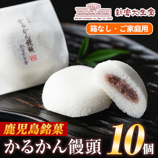 isa440 ご家庭用かるかん饅頭(10個)和菓子 まんじゅう お菓子 鹿児島 伝統菓子 銘菓 軽羹 セット 贈り物 ご進物 プレゼント 贈答[新富大生堂]
