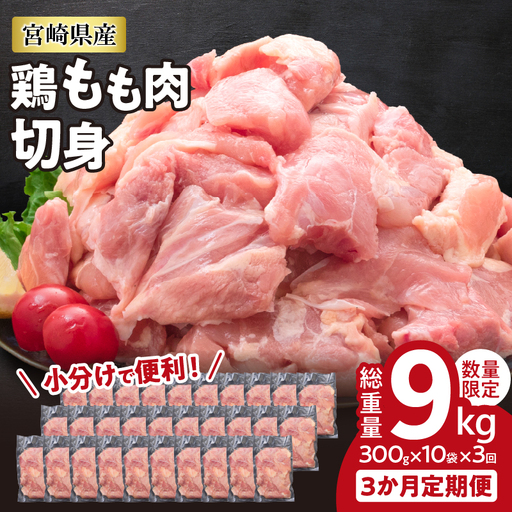 小分けで便利!! 真空パック 数量限定 鶏もも肉 定期便 3か月 お楽しみ 鶏肉 もも 切身 総重量9kg 国産 鳥 チキン カット 人気 小分け おかず お弁当 おつまみ 食品 から揚げ 焼肉 モモ肉 万能食材 大満足 おすそ分け お取り寄せ 宮崎県 日南市 送料無料_GD9-25