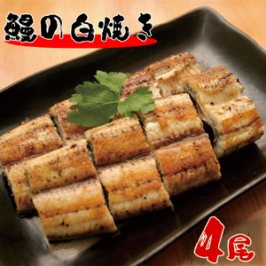 北川鰻の白焼き 4尾うなぎ 国産 お取り寄せグルメ 特製タレ付き 真空パック おかず 食品 食べ物 調理済み 未冷凍 冷蔵 本来のおいしさ 北川淡水 宮崎県 延岡市 ギフト 送料無料