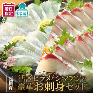 【冷蔵】延岡産活〆ヒラメとシマアジの豪華お刺身セット 【最短14日後以降発送可】 チルド冷蔵 旬 国産 宮崎県延岡市 送料無料 請関水産 N019-YZC623