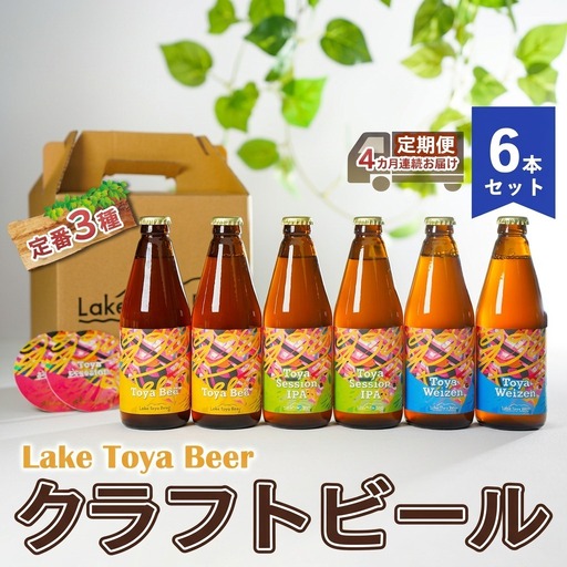 飲み比べセット クラフトビール 定番3種6本 洞爺湖 飲み比べセット【6本】【定期便4ヶ月】
