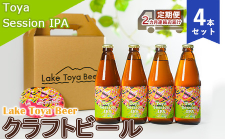 Lake Toya Beer クラフトビール Toya SessionIPA 4本セット(紙コースター2枚付)2カ月連続お届け お酒 晩酌 家飲み 宅飲み バーベキュー 柑橘系 ホップの香り 飲みやすい 低アルコール