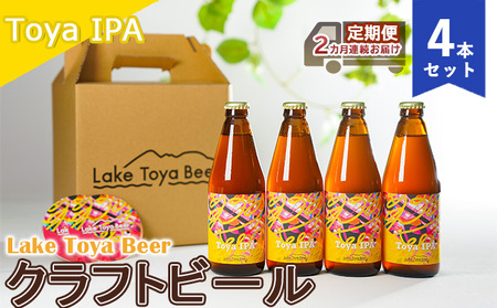 Lake Toya Beer クラフトビール Toya IPA 4本セット(紙コースター2枚付)2カ月連続お届け お酒 晩酌 家飲み 宅飲み バーベキュー 苦み抑えめ 飲みやすい 柑橘系 飲み会