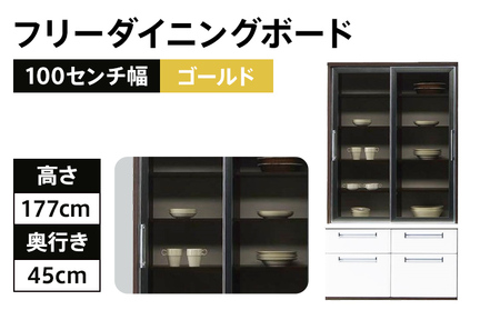 食器棚 フリーボード 100センチ幅フリーダイニングボード ゴールド 板版ブラウン モダンキッチンボード　 CI003