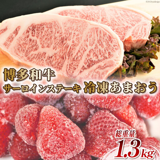 訳あり 博多和牛 サーロイン ステーキ 250g×2＆あまおう 800g セット