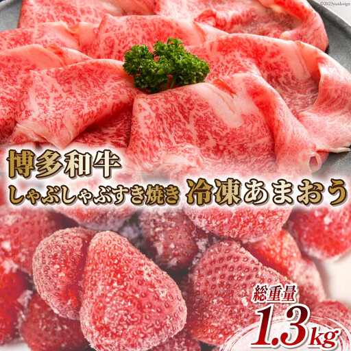訳あり 博多和牛 しゃぶすき 部位おまかせ 500g ＆ あまおう 800g セット
