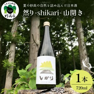 然り-shikari-山開き720ml1本　 日本酒 純米酒 清酒 アルコール15度 辛口 新潟県 妙高市