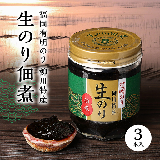福岡有明のり 柳川特産 生のり佃煮　3本入 Z42