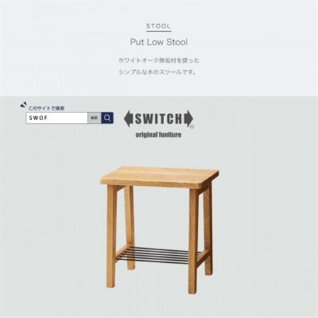 Put Low Stool (プットロースツール)[SWOF]_雑貨・日用品 椅子・チェア・ソファ 家具・インテリア _