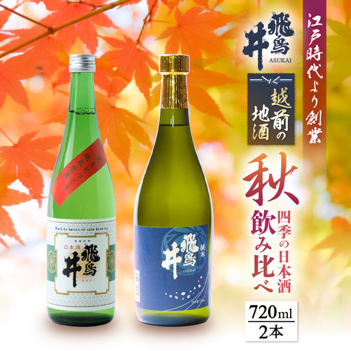 [2026年9月より発送] 越前の地酒 秋 日本酒 飲み比べ 720ml × 2本 江戸時代より創業 飛鳥井(あすかい)のお酒 [ギフト 贈答] [e19-a022]