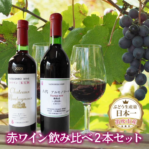 赤ワイン飲み比べ2本セット 059-002