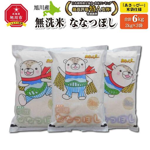 【令和7年】特Aランク 無洗米 旭川産ななつぼし 6kg（2kg×3）「あさっぴー」袋仕様 | ななつぼし_00405