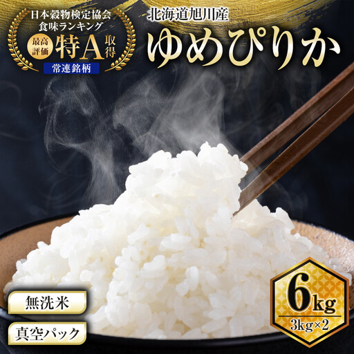 【令和7年】特Aランク 無洗米 旭川産ゆめぴりか 6kg（3kg×2）フレッシュ真空パック | ゆめぴりか_00404 ●