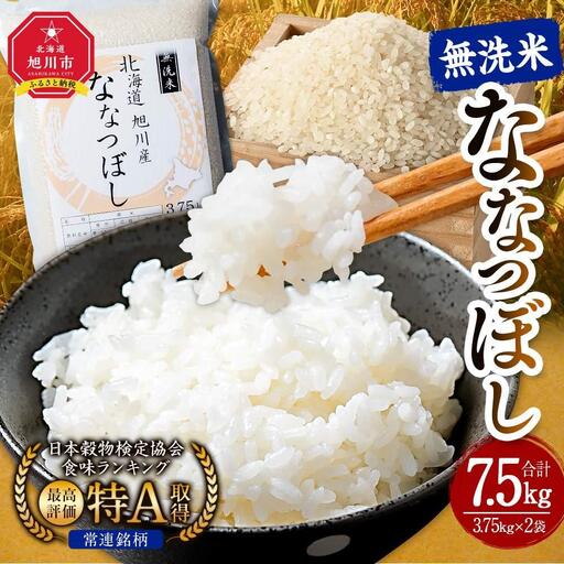 【令和7年】特Aランク 無洗米 旭川産ななつぼし 3.75kg×2袋　フレッシュ真空パック | ななつぼし_00403