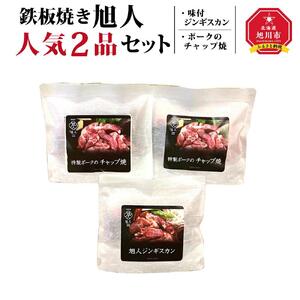 鉄板焼き旭人 人気2品セット | 鉄板焼き_01389