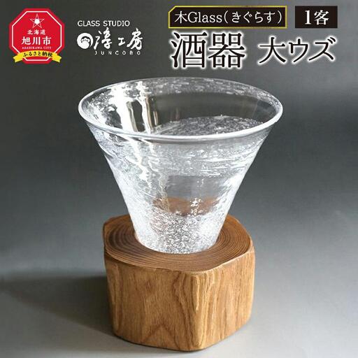 【ギフト用】木Glass（きぐらす）　酒器　大ウズ_00029