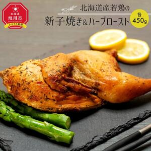 北海道産若鶏の新子焼き&ハーブロースト | チキン チキン _00724
