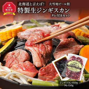 北海道と言えば!「特製生ジンギスカン(450g)」タレ付きセット(大雪地ビール館) | ジンギスカン _00106