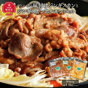 マトン・ラム味付けジンギスカンとジンギスカンホルモンのセット | ジンギスカン 北海道_00720