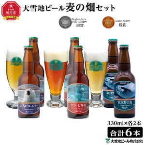 大雪地ビール3種6本★麦の畑セット★_00022 ビール