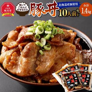 北海道産使用!焼いてごはんに乗せるだけ!豚丼10人前セット | 豚丼