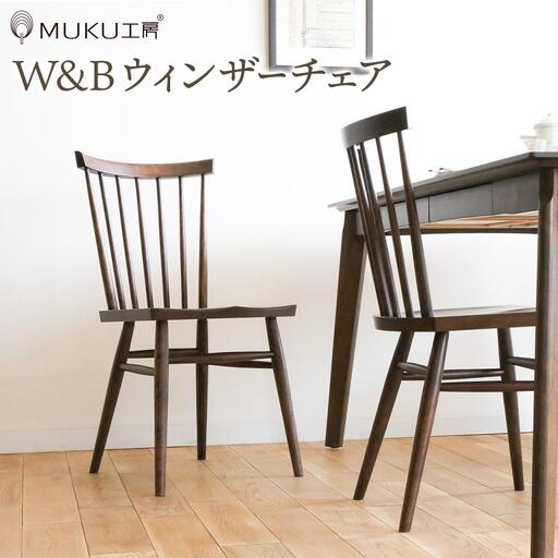 旭川家具 クリエイトファニチャー W&B(ダブルアンドビー) ウィンザーチェア 【 国産 無垢 インテリア 木製 モダン チェア 椅子 チェアー ダイニングチェア ウィンザーチェア 北海道 】 _00790
