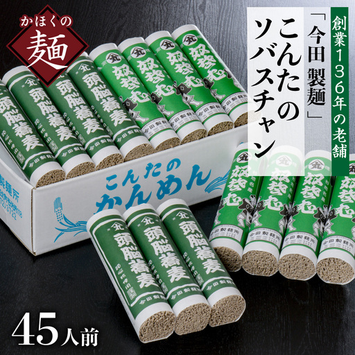 そば 田舎そば こんたのソバスチャン 45人前 乾麺