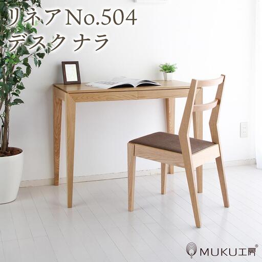 旭川家具 山室家具製作所 リネアNo.504 デスク ナラ 【 国産 無垢 インテリア 木製 ナチュラル コンパクト 机 パソコンデスク ワークデスク 勉強机 北海道 】 _01974