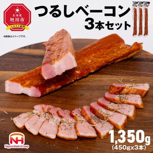 つるし ベーコン 450g 3本 セット ベーコン 北海道 _00126