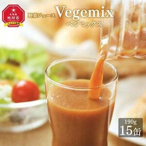 野菜ジュースVegemix(ベジミックス)15缶ギフト | 野菜ジュース_00686