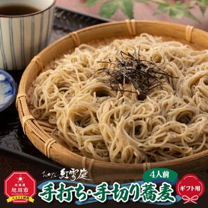 【ギフト用】おかだ紅雪庭「手打ち・手切り蕎麦」４人前_00189