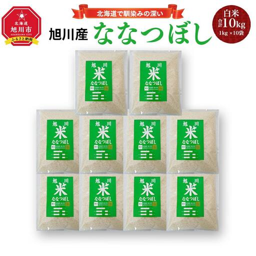 【令和7年産】旭川 ななつぼし 米 10kg(1kg×10) _01456