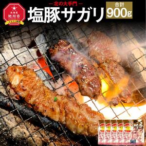 北の大手門 塩 豚サガリ 900g (180g×5)_01853