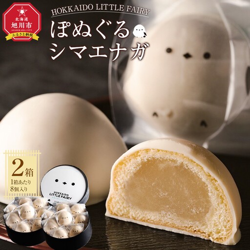 [焼き菓子]HOKKAIDO LITTLE FAIRY 「ぽぬぐるシマエナガ」合計16個 焼き菓子_01660