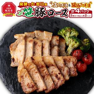 発酵の力 旭川産笹豚ロースの塩こうじ漬＆醤油こうじ漬 | 豚肉 _01271