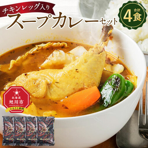 スープカレー セット(4食入) | スープカレー_00560