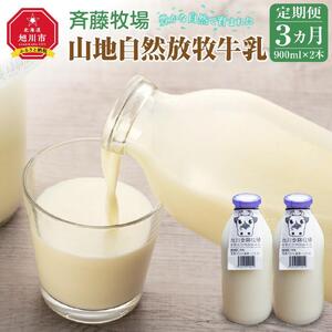 [3ヶ月定期便]斉藤牧場の山地自然放牧牛乳(900ml×2本×3回) | 牛乳 _00576