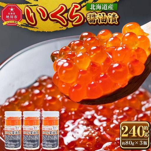 北海道産 いくら醤油漬 240g (80g×3瓶セット)手造り|  いくら _01697