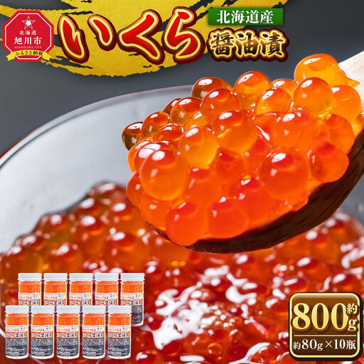 いくら醤油漬 80g×10瓶セット 北海道産 手造り  | いくら_01699