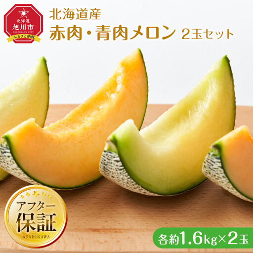 [先行予約]北海道産赤・青肉メロン2玉セット(各1.6kg×1) (2026年7月中旬から発送開始) | メロン _02062