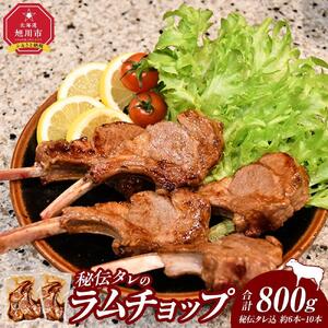 高評価★5.0 [800g]ラムチョップ味骨付ジンギスカン(秘伝タレ込み)本数指定不可 | ジンギスカン 北海道_01676