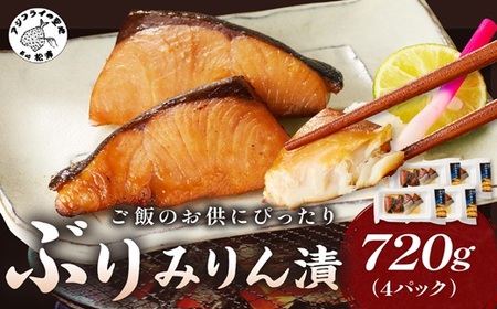 魚 ぶりみりん漬 720g ブリ 焼き魚【B4-106】