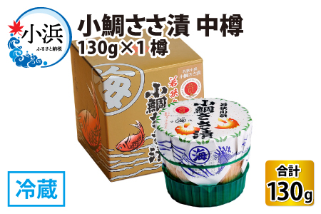 小鯛ささ漬 中樽 130g×1樽 [Y-001017] [BFAA041] [配送不可地域:離島]